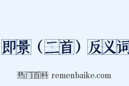 即景（二首）反义词是什么意思的图片